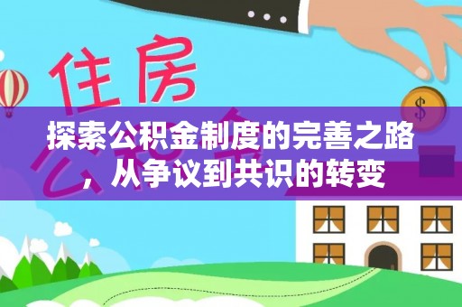 门头沟探索公积金制度的完善之路，从争议到共识的转变