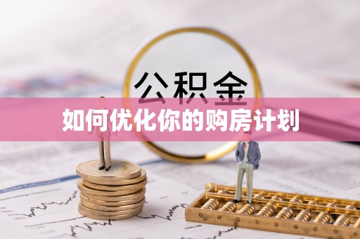 门头沟如何优化你的购房计划