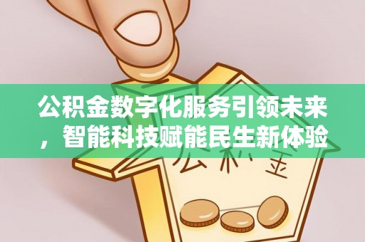 门头沟公积金数字化服务引领未来，智能科技赋能民生新体验