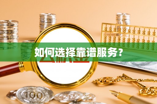 门头沟如何选择靠谱服务？