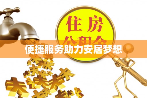 门头沟便捷服务助力安居梦想
