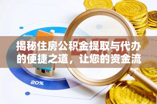 门头沟揭秘住房公积金提取与代办的便捷之道，让您的资金流动更高效