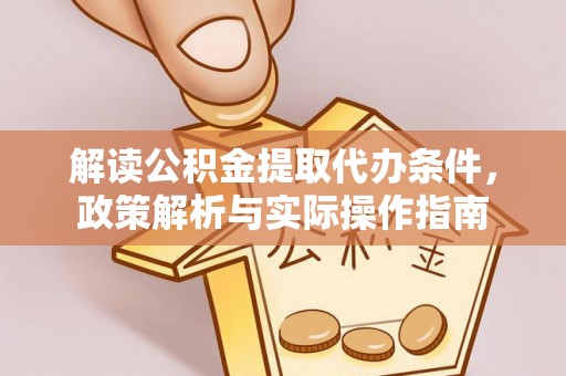 门头沟解读公积金提取代办条件，政策解析与实际操作指南