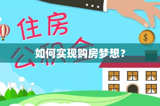 门头沟如何实现购房梦想？
