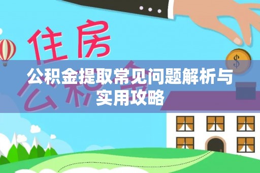 门头沟公积金提取常见问题解析与实用攻略