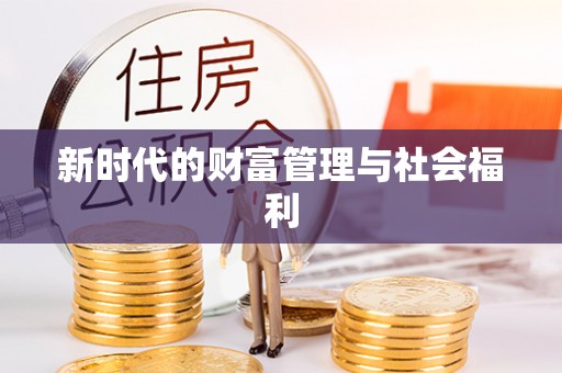 门头沟新时代的财富管理与社会福利