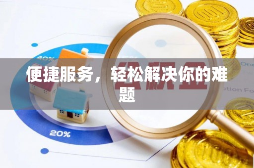 门头沟便捷服务，轻松解决你的难题