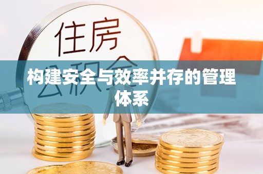门头沟构建安全与效率并存的管理体系