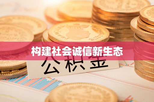 门头沟构建社会诚信新生态