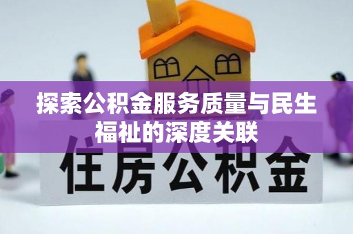 门头沟探索公积金服务质量与民生福祉的深度关联