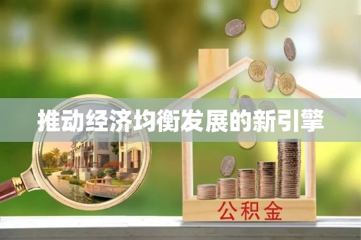 门头沟推动经济均衡发展的新引擎