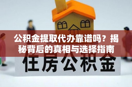 门头沟公积金提取代办靠谱吗？揭秘背后的真相与选择指南
