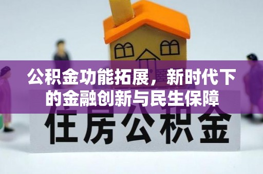 门头沟公积金功能拓展，新时代下的金融创新与民生保障