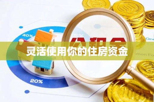 门头沟灵活使用你的住房资金