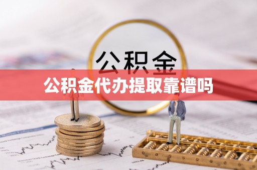门头沟公积金代办提取靠谱吗