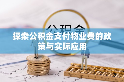 门头沟探索公积金支付物业费的政策与实际应用