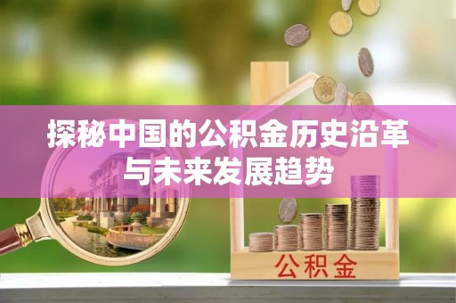 门头沟探秘中国的公积金历史沿革与未来发展趋势