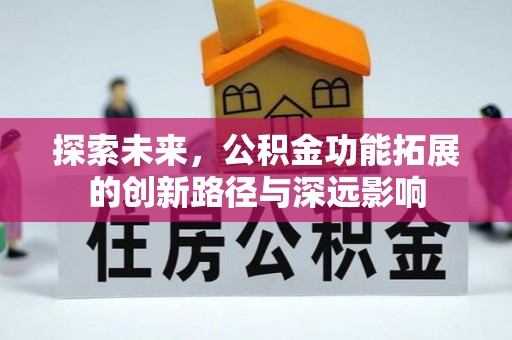 门头沟探索未来，公积金功能拓展的创新路径与深远影响