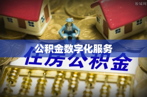 门头沟公积金数字化服务