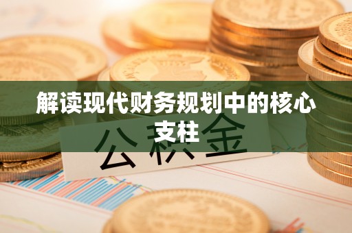 门头沟解读现代财务规划中的核心支柱