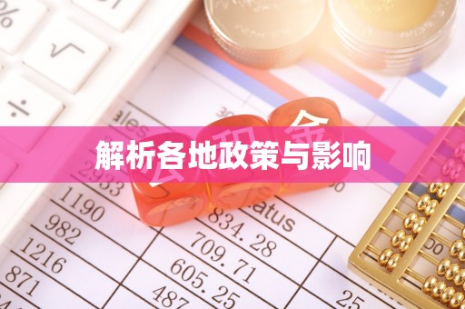 门头沟解析各地政策与影响