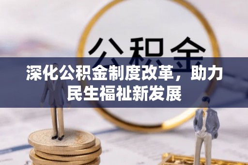 门头沟深化公积金制度改革，助力民生福祉新发展