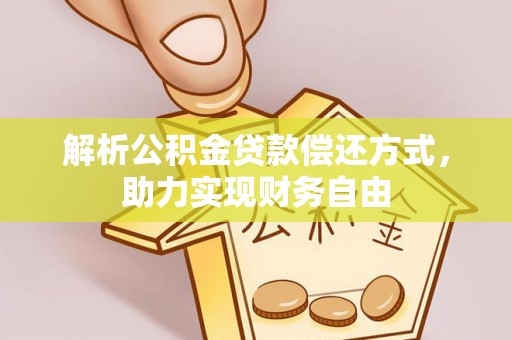 门头沟解析公积金贷款偿还方式，助力实现财务自由