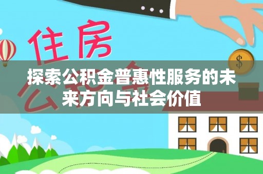 门头沟探索公积金普惠性服务的未来方向与社会价值