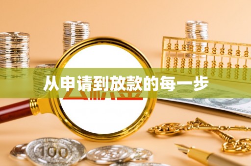 门头沟从申请到放款的每一步