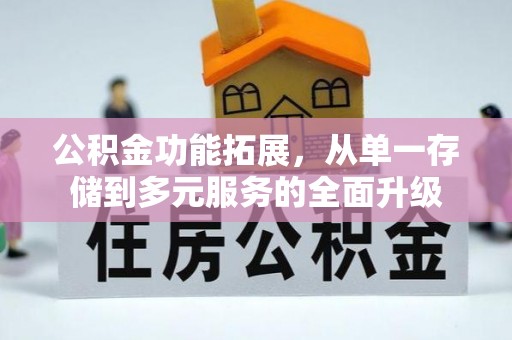 门头沟公积金功能拓展，从单一存储到多元服务的全面升级