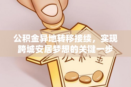 门头沟公积金异地转移接续，实现跨城安居梦想的关键一步