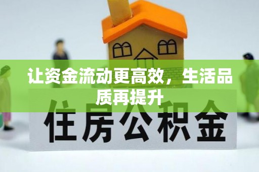 门头沟让资金流动更高效，生活品质再提升