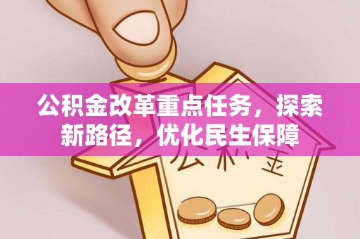门头沟公积金改革重点任务，探索新路径，优化民生保障