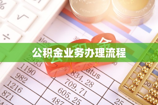 门头沟公积金业务办理流程