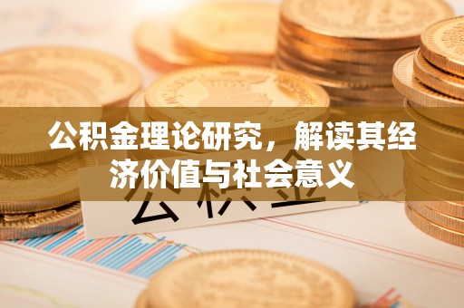 门头沟公积金理论研究，解读其经济价值与社会意义