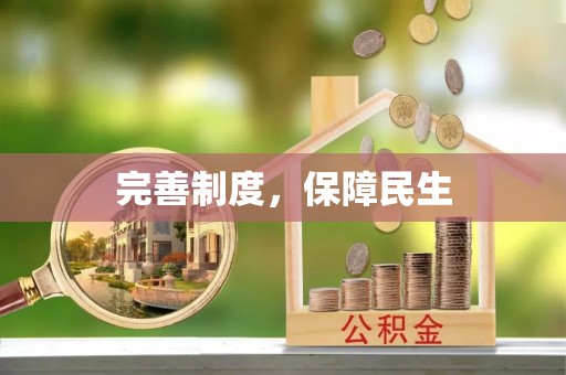 门头沟完善制度，保障民生