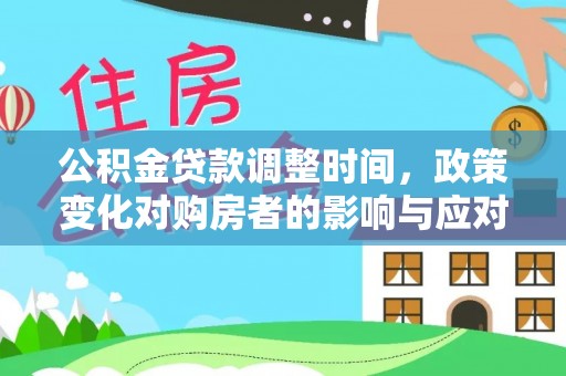 门头沟公积金贷款调整时间，政策变化对购房者的影响与应对策略