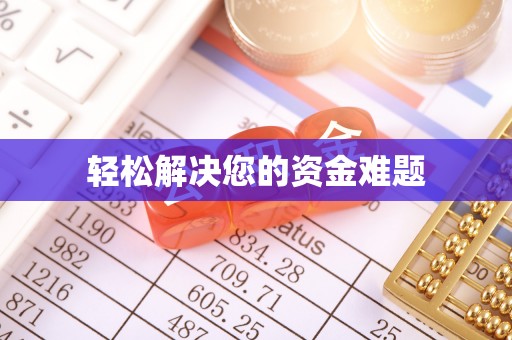 门头沟轻松解决您的资金难题