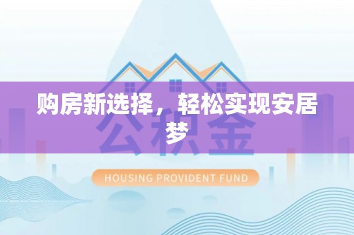 门头沟购房新选择，轻松实现安居梦