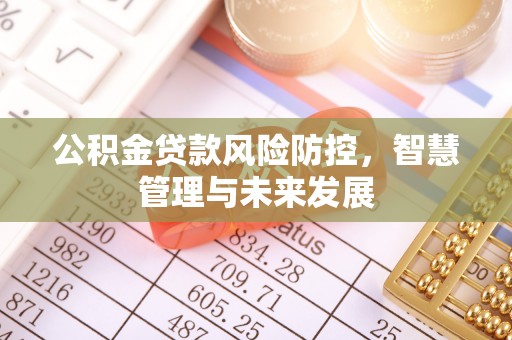 门头沟公积金贷款风险防控，智慧管理与未来发展