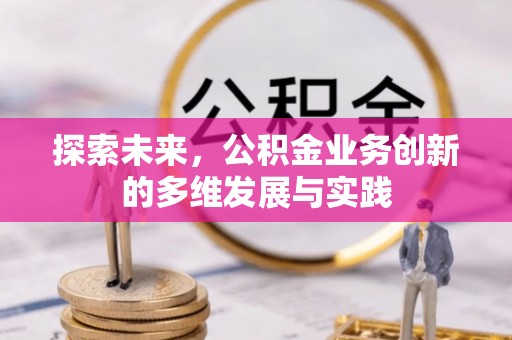 门头沟探索未来，公积金业务创新的多维发展与实践