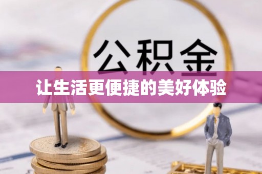 门头沟让生活更便捷的美好体验