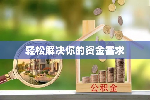 门头沟轻松解决你的资金需求