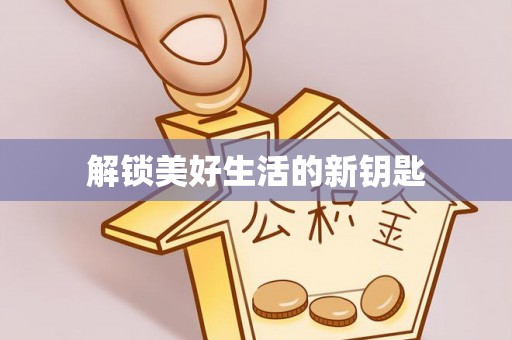 门头沟解锁美好生活的新钥匙