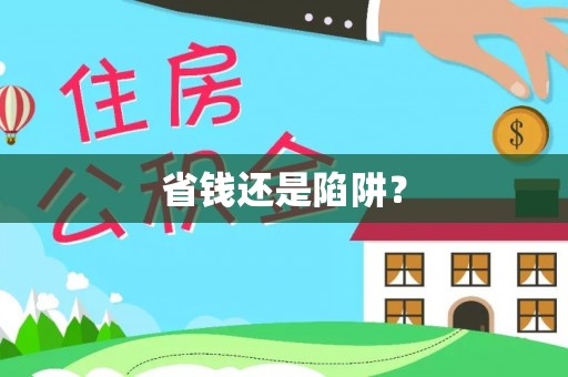 门头沟省钱还是陷阱？