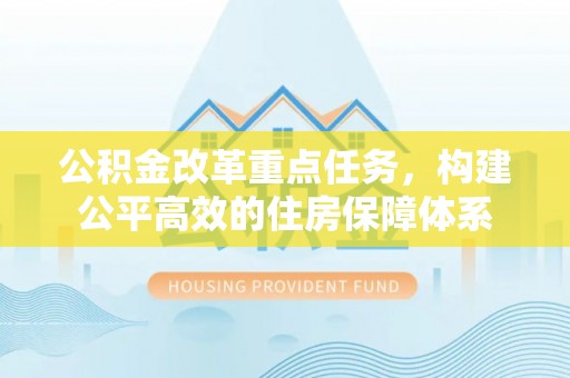 门头沟公积金改革重点任务，构建公平高效的住房保障体系