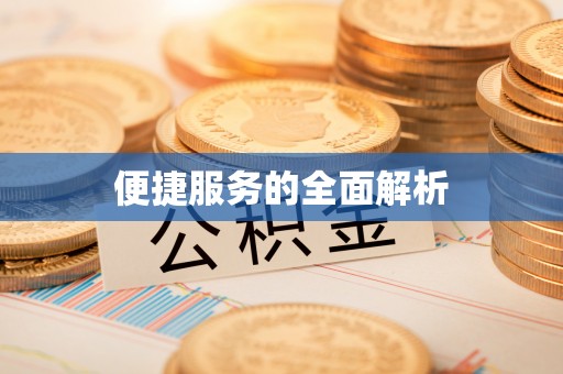 门头沟便捷服务的全面解析