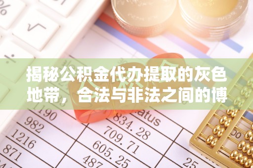 门头沟揭秘公积金代办提取的灰色地带，合法与非法之间的博弈