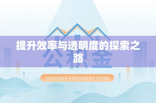门头沟提升效率与透明度的探索之路