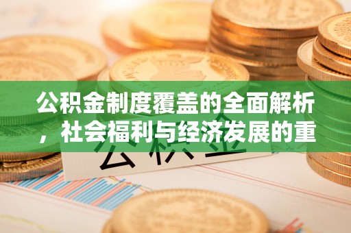 门头沟公积金制度覆盖的全面解析，社会福利与经济发展的重要纽带